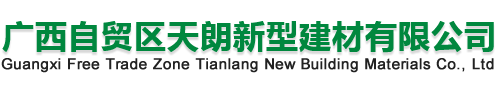 广西自贸区天朗新型建材有限公司