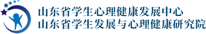 山东省学生心理健康发展中心