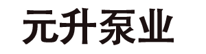 水环式真空泵-水环真空泵-真空泵机组-元升泵业有限公司