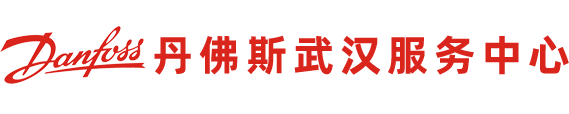 丹佛斯武汉服务中心-武汉龙羽电气科技有限公司