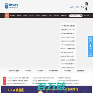 金立品教育-优秀人才培养机构_ACCA培训_CMA培训_网络课程_科技赋能教育，为讲师个性化教学和服务赋能，为学员个性化学习进行管理