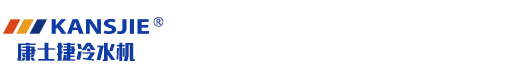 螺杆式冷水机-工业-水冷式-风冷式冷水机组-制冷机组-江苏康士捷机械设备有限公司