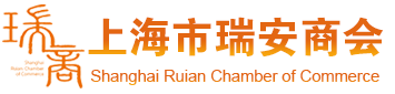 上海市瑞安商会